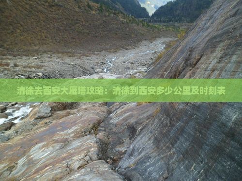 清徐去西安大雁塔攻略：清徐到西安多少公里及时刻表