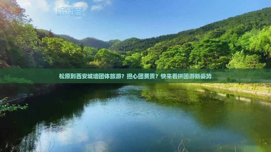 松原到西安城墙团体旅游？担心团费贵？快来看拼团游新姿势