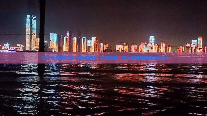 《银川出发西安秦始皇博物院一日游攻略：秦始皇陵深度旅游体验》