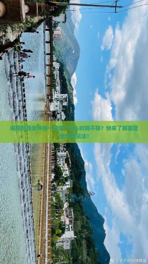 揭阳到西安钟楼一日游？担心时间不够？快来了解露营自驾新玩法！