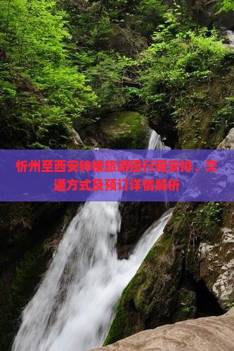 忻州至西安钟楼旅游团行程安排、交通方式及预订详情解析