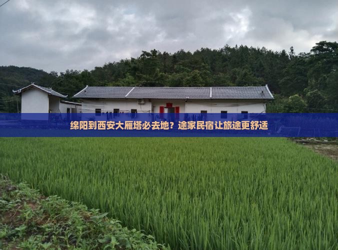 绵阳到西安大雁塔必去地？途家民宿让旅途更舒适