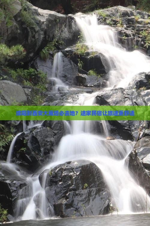 绵阳到西安大雁塔必去地？途家民宿让旅途更舒适