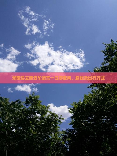 鄢陵县去西安华清宫一日游费用、路线及出行方式