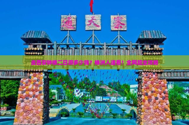 去西安钟楼二日游多少钱？株洲人速看！全网超全攻略