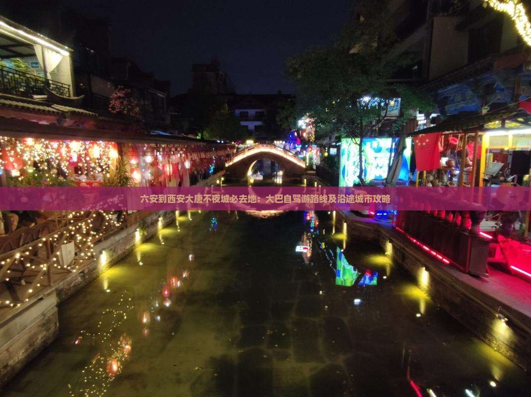 六安到西安大唐不夜城必去地：大巴自驾游路线及沿途城市攻略