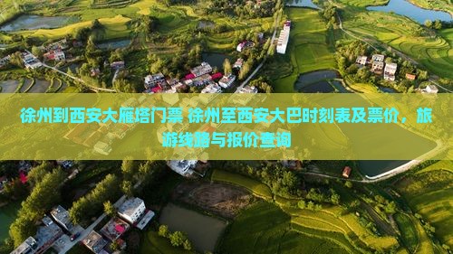 徐州到西安大雁塔门票+徐州至西安大巴时刻表及票价，旅游线路与报价查询