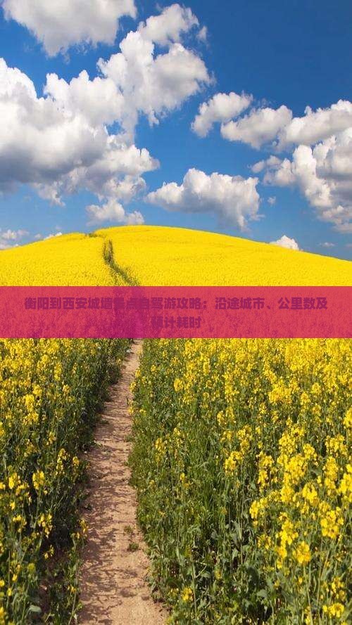 衡阳到西安城墙景点自驾游攻略：沿途城市、公里数及预计耗时
