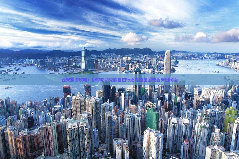 西安旅游攻略：伊犁哈萨克族自由行还是自由团去西安回民街