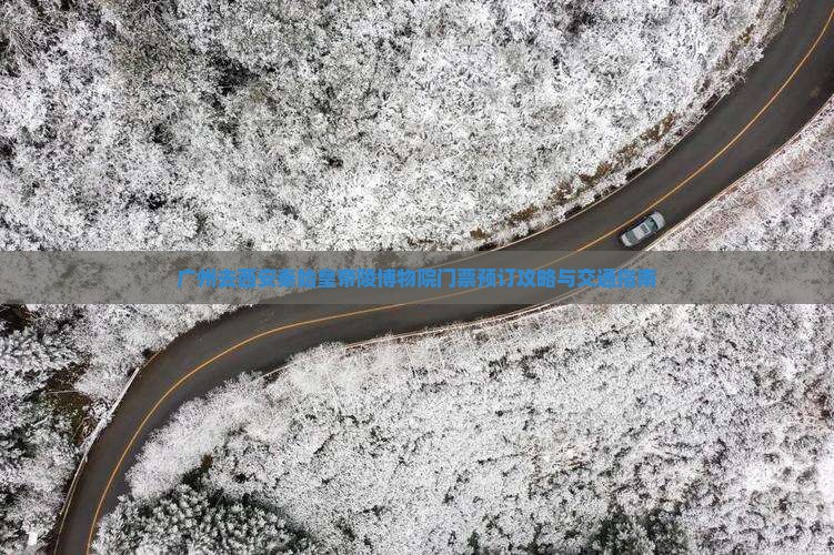 广州去西安秦始皇帝陵博物院门票预订攻略与交通指南