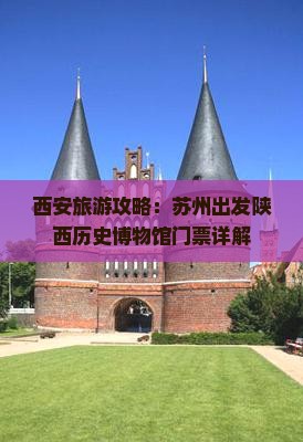 西安旅游攻略：苏州出发陕西历史博物馆门票详解