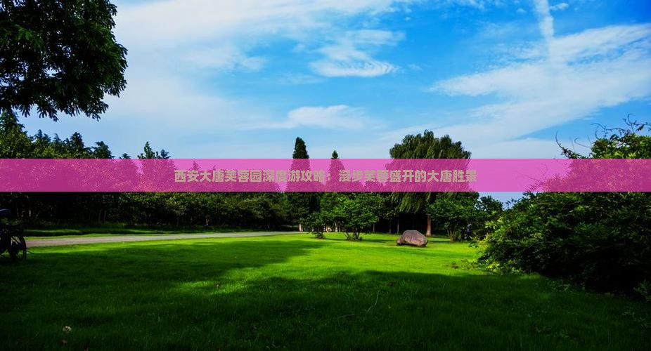西安大唐芙蓉园深度游攻略：漫步芙蓉盛开的大唐胜景