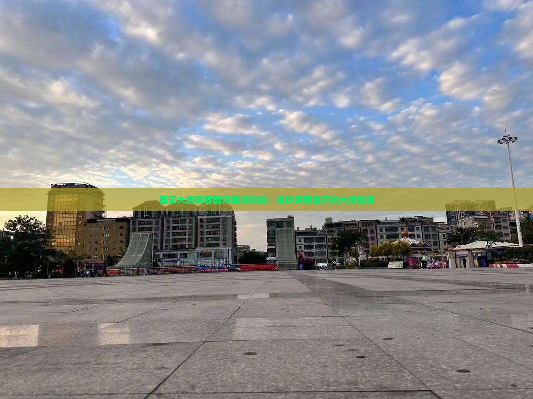 西安大唐芙蓉园深度游攻略：漫步芙蓉盛开的大唐胜景