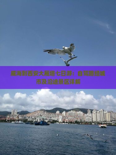 威海到西安大雁塔七日游：自驾路经城市及沿途景区详解
