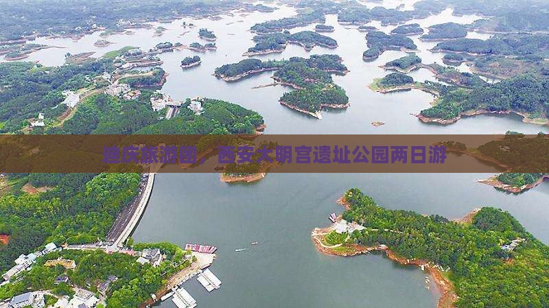 迪庆旅游团，西安大明宫遗址公园两日游