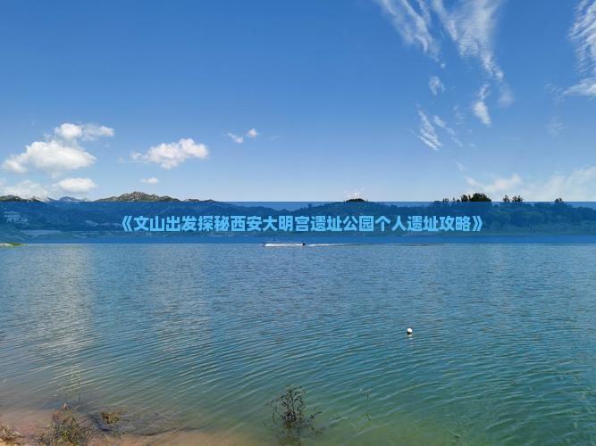 《文山出发探秘西安大明宫遗址公园个人遗址攻略》