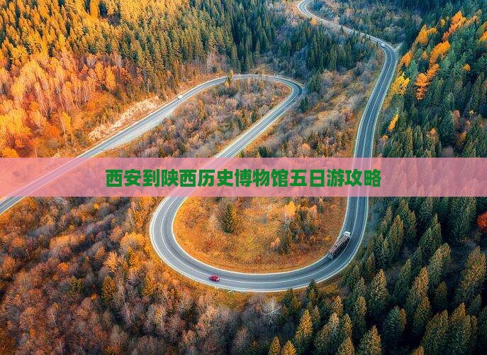 西安到陕西历史博物馆五日游攻略