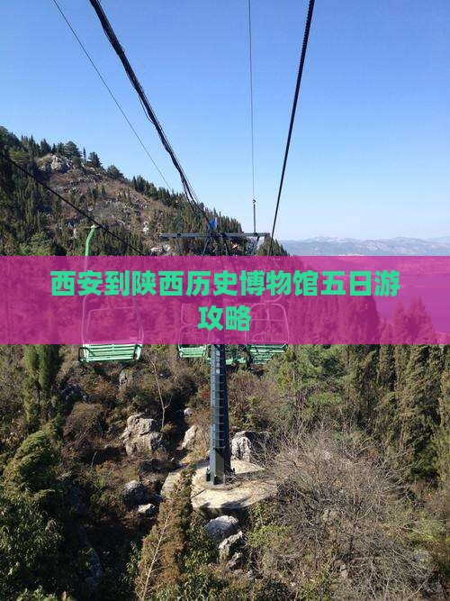 西安到陕西历史博物馆五日游攻略