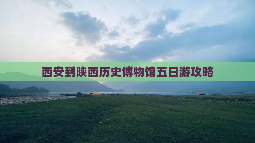 西安到陕西历史博物馆五日游攻略