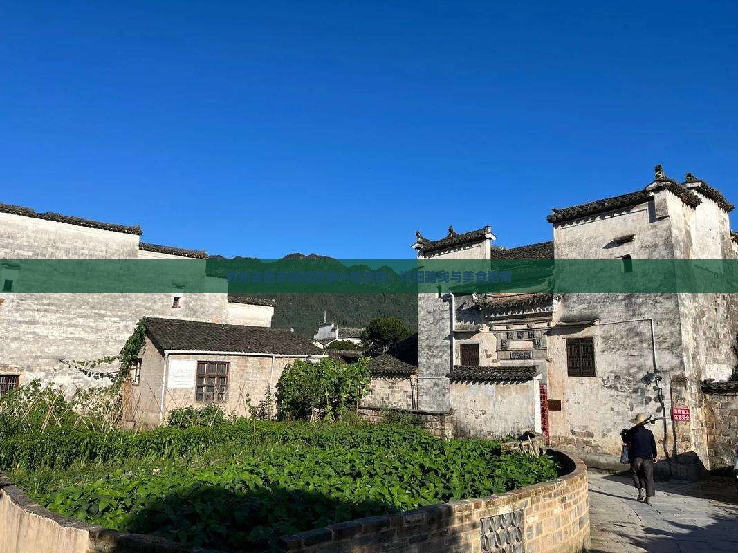 苏州去西安城墙旅游小吃攻略：详细路线与美食指南