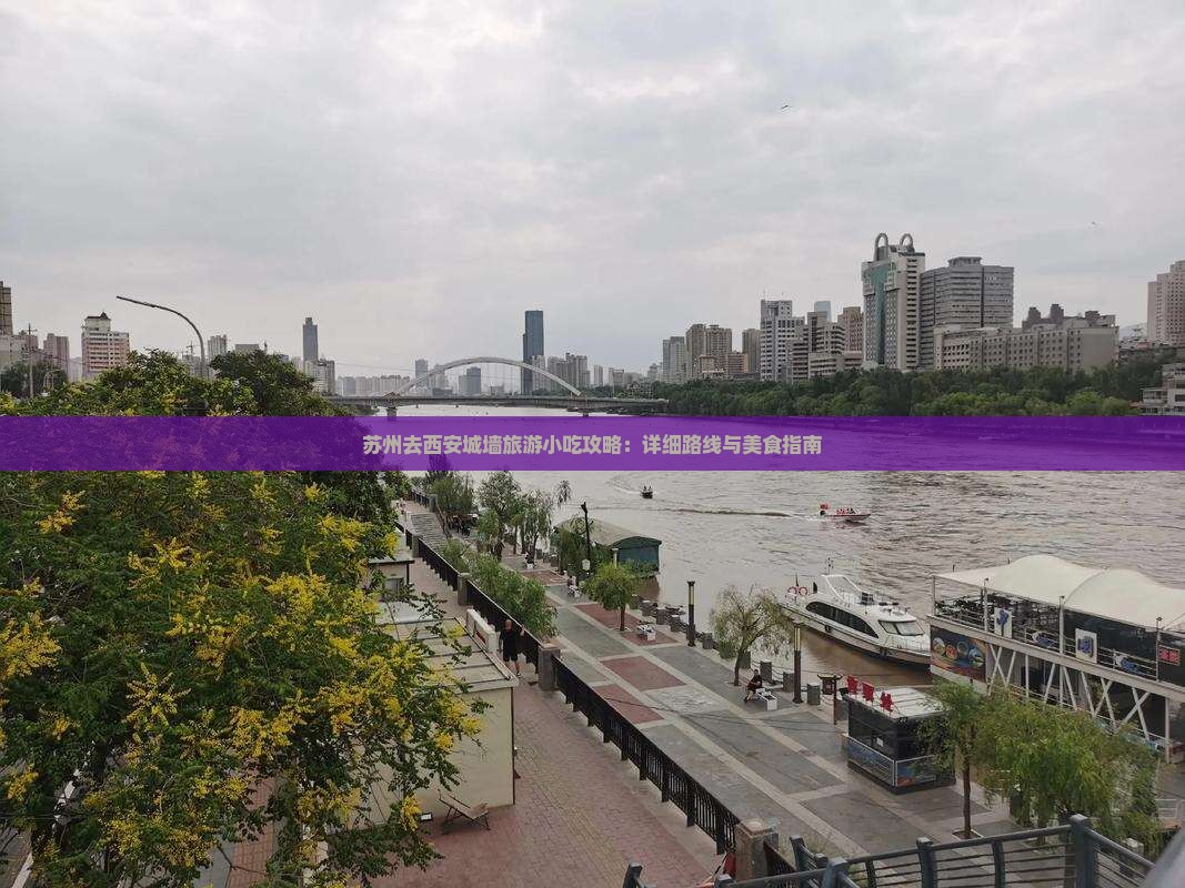 苏州去西安城墙旅游小吃攻略：详细路线与美食指南