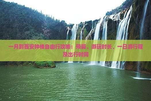 一月到西安钟楼自由行攻略：预算、游玩时长、一日游行程及出行时间