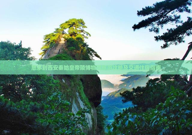 思茅到西安秦始皇帝陵博物院旅游攻略及交通住宿指南