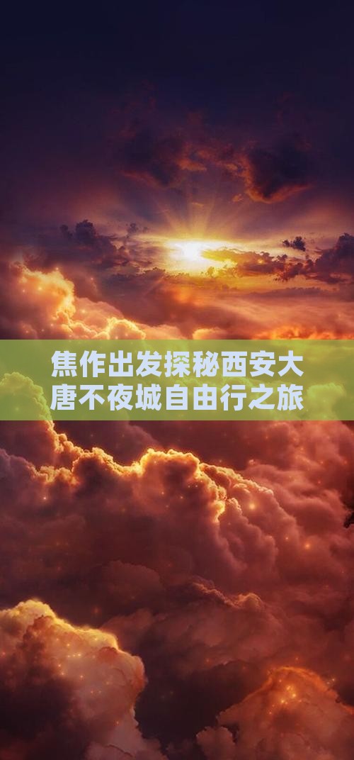焦作出发探秘西安大唐不夜城自由行之旅