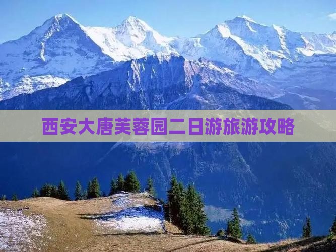 西安大唐芙蓉园二日游旅游攻略