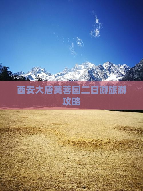 西安大唐芙蓉园二日游旅游攻略