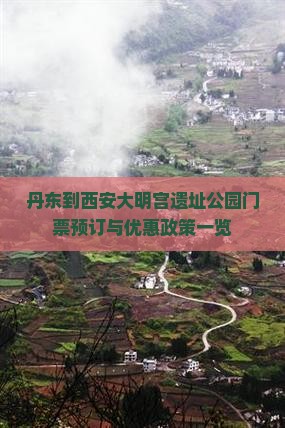 丹东到西安大明宫遗址公园门票预订与优惠政策一览