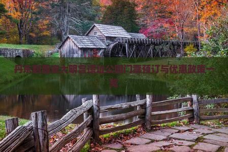 丹东到西安大明宫遗址公园门票预订与优惠政策一览