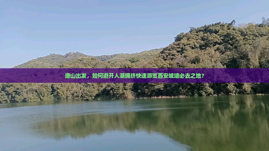 唐山出发，如何避开人潮拥挤快速游览西安城墙必去之地？