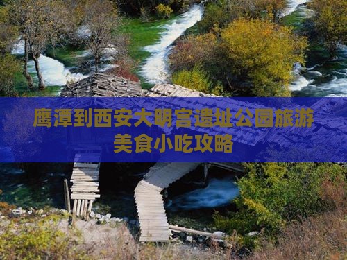鹰潭到西安大明宫遗址公园旅游美食小吃攻略