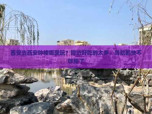 西安去西安钟楼哪里玩？附近好吃的太多，导航都快不够用了