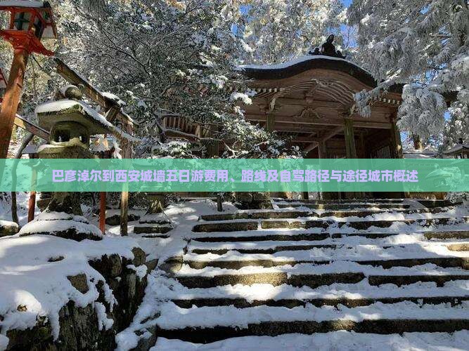 巴彦淖尔到西安城墙五日游费用、路线及自驾路径与途径城市概述