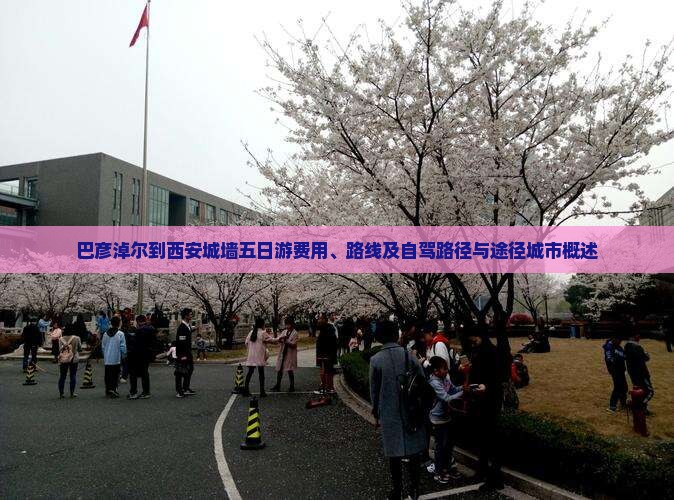 巴彦淖尔到西安城墙五日游费用、路线及自驾路径与途径城市概述