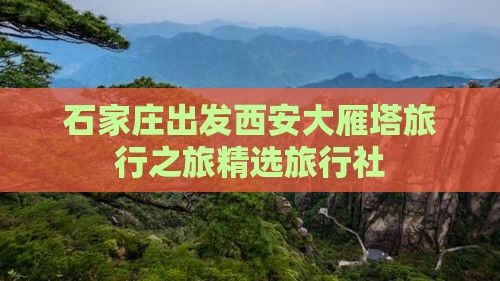 石家庄出发西安大雁塔旅行之旅精选旅行社