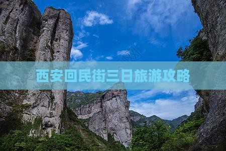 西安回民街三日旅游攻略