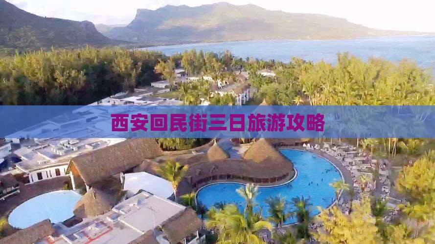 西安回民街三日旅游攻略