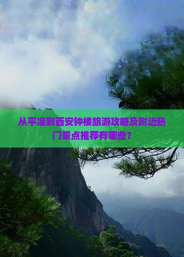 从平凉到西安钟楼旅游攻略及附近热门景点推荐有哪些？