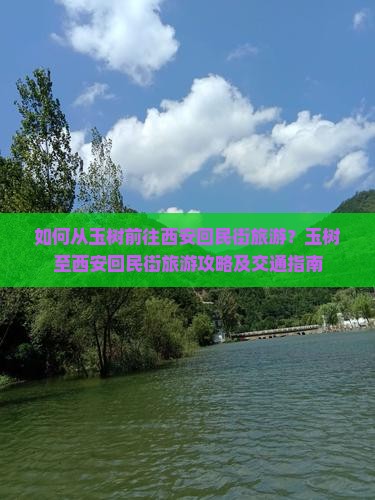 如何从玉树前往西安回民街旅游？玉树至西安回民街旅游攻略及交通指南