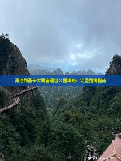 河池到西安大明宫遗址公园攻略：完整路线指南