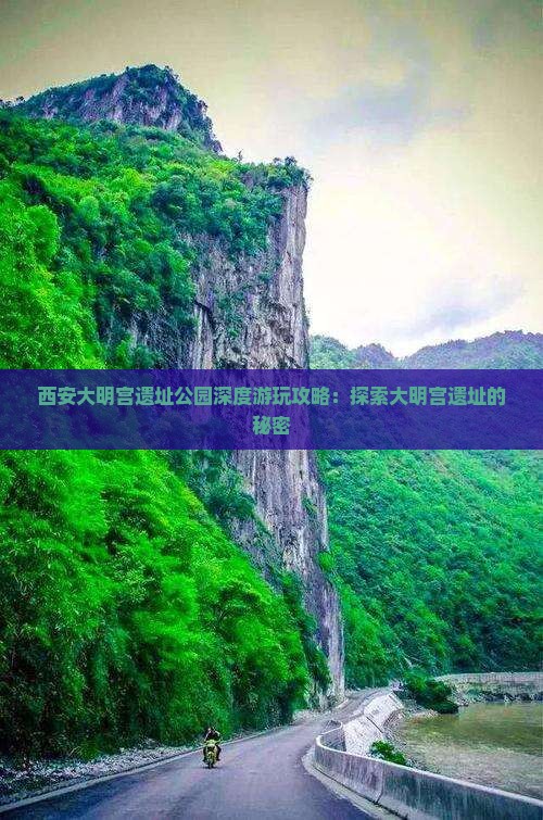 西安大明宫遗址公园深度游玩攻略：探索大明宫遗址的秘密