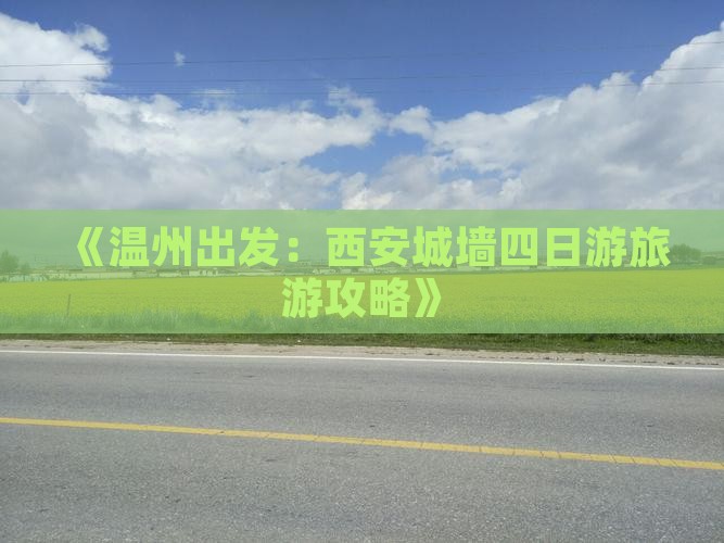 《温州出发：西安城墙四日游旅游攻略》