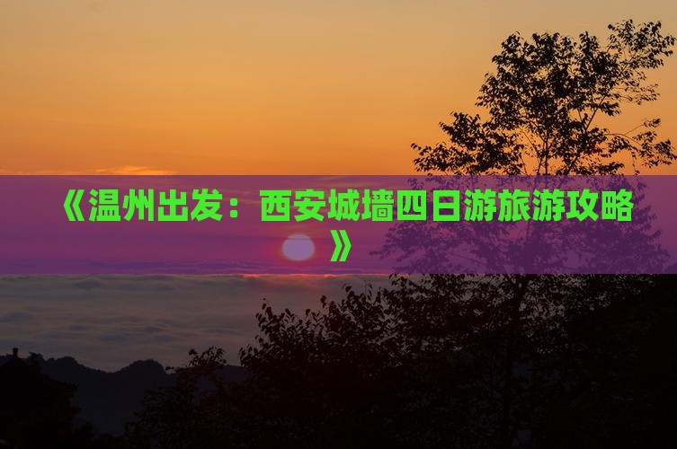 《温州出发：西安城墙四日游旅游攻略》