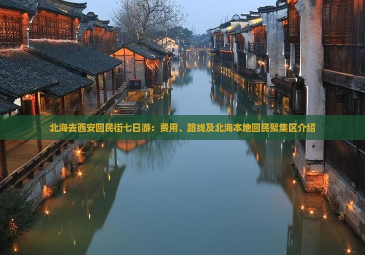 北海去西安回民街七日游：费用、路线及北海本地回民聚集区介绍