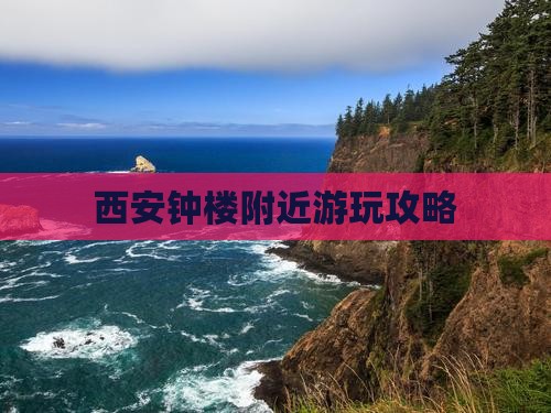 西安钟楼附近游玩攻略