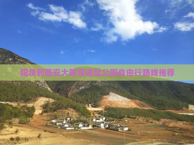 阳泉到西安大明宫遗址公园自由行路线推荐