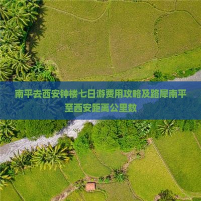 南平去西安钟楼七日游费用攻略及路犀南平至西安距离公里数